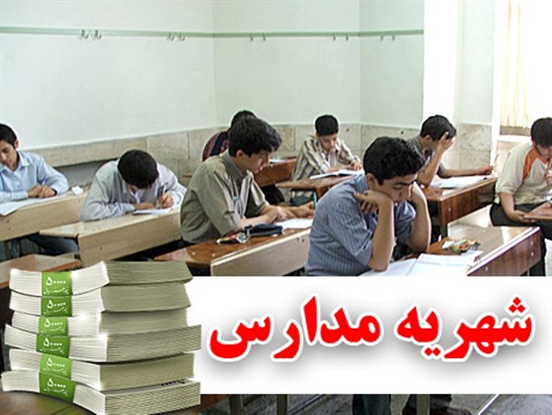 شهریه مدارس غیردولتی تهران تعیین شد