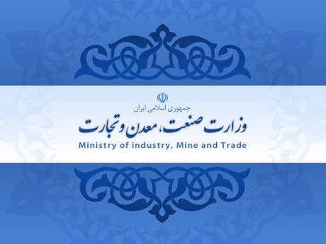 وضعیت صنعت، معدن و تجارت ایران در پایان دولت یازدهم