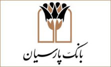 تقدیر سازمان هدفمندسازی یارانه ها از بانک پارسیان