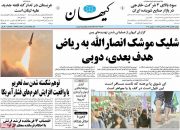 تایید ادعای ترامپ و عربستان در کیهان/دبی؛هدف بعدی حمله موشکی انصارالله!