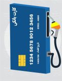 پرداخت وجه سوخت، همراه با دریافت وام بدون سود با استفاده از کارت بانک قرض الحسنه مهر ایران