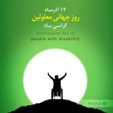 بانک قرض الحسنه مهر ایران؛ همراه با معلولان در مسیر توانمندسازی