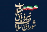 اعلام لیست انتخاباتی «شورای ائتلاف نیروهای انقلاب» در تهران
