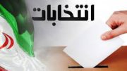 اطلاعیه شورای نگهبان درباره انتخابات میاندوره‌ای مجلس و خبرگان رهبری