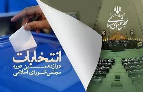 اسامی نامزد‌های انتخابات مجلس دوازدهم به تفکیک استان