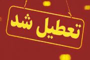 پنج‌شنبه پنجم خرداد تعطیل نیست
