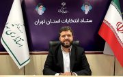 رئیس ستاد انتخابات استان تهران: نهایی شدن ثبت نام ۵۶ نفر از داوطبین مجلس خبرگان رهبری در شش روز گذشته