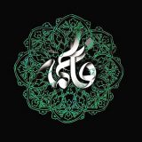 دلواپسی فاطمه (س) از نفوذ جریان «تحریف و نفاق» در اسلام