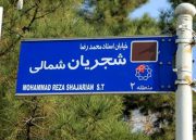 جنجال تغییر نام خیابان استاد شجریان به شهید فخری‌زاده!