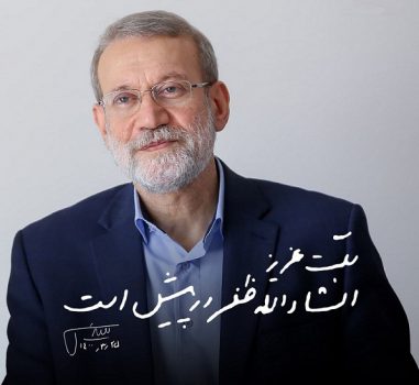 پیام انتخاباتی علی لاریجانی به مردم: ان‌شالله ظفر در پیش است / ۲۸ خرداد ۱۴۰۰ را به روز ملی سرنوشت بدل کنیم