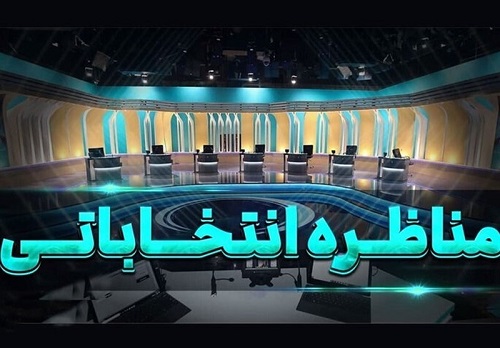 آغاز مناظره های انتخاباتی از ۲۸ خرداد / ساعت ؛ ۱۶ تا ۲۱