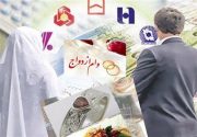 پرداخت کمک هزینه ازدواج به زوجین تهرانی